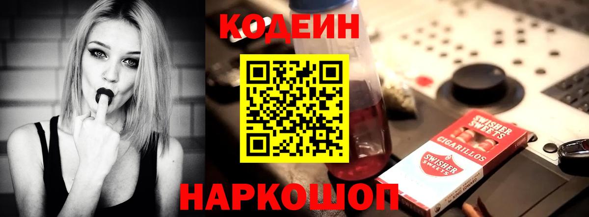Железногорск  Кодеин Purple Drank  Вход с VPN 